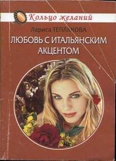 Лариса Теплякова - Любовь с итальянским акцентом - Читать 📖 Читать онлайн 👀 Читаемые книги читать онлайн бесплатно 🔥 booksread-online.com