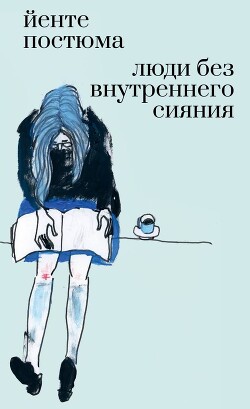 Люди без внутреннего сияния (СИ) - Постюма Йенте - Читать Читать онлайн Читаемые книги читать онлайн бесплатно booksread-online.com
