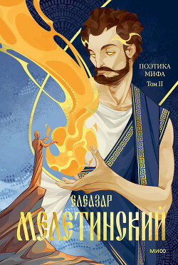 Поэтика мифа. Том II - Мелетинский Елеазар Моисеевич - Читать Читать онлайн Читаемые книги читать онлайн бесплатно booksread-online.com