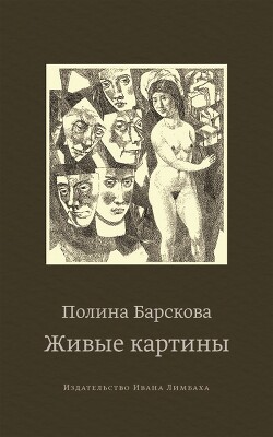 Живые картины (сборник) - Барскова Полина Юрьевна - Читать Читать онлайн Читаемые книги читать онлайн бесплатно booksread-online.com