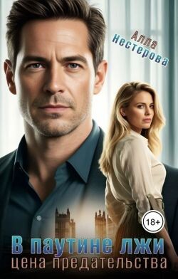 В паутине лжи. Цена предательства (СИ) - Нестерова Алла Викторовна - Читать Читать онлайн Читаемые книги читать онлайн бесплатно booksread-online.com