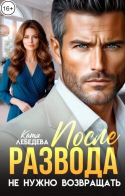 После развода не нужно возвращать (СИ) - Лебедева Катя - Читать Читать онлайн Читаемые книги читать онлайн бесплатно booksread-online.com