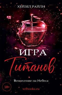 Игра титанов: Вознесение на Небеса (ЛП) - Райли Хейзел - Читать Читать онлайн Читаемые книги читать онлайн бесплатно booksread-online.com