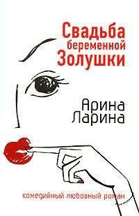 Арина Ларина - Свадьба беременной Золушки - Читать 📖 Читать онлайн 👀 Читаемые книги читать онлайн бесплатно 🔥 booksread-online.com