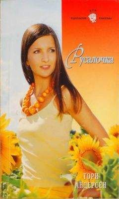 Тори Андерсен - Русалочка - Читать Читать онлайн Читаемые книги читать онлайн бесплатно booksread-online.com