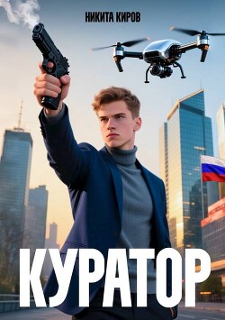 Куратор (СИ) - Киров Никита - Читать Читать онлайн Читаемые книги читать онлайн бесплатно booksread-online.com