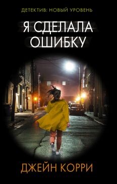 Я сделала ошибку - Корри Джейн - Читать Читать онлайн Читаемые книги читать онлайн бесплатно booksread-online.com