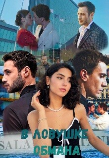 В ловушке обмана (СИ) - "Lera infinity" - Читать Читать онлайн Читаемые книги читать онлайн бесплатно booksread-online.com