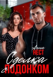 Сделка с подонком (СИ) - Нест Анна - Читать Читать онлайн Читаемые книги читать онлайн бесплатно booksread-online.com