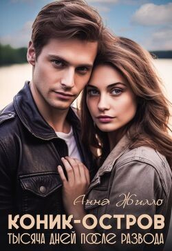 Коник-остров. Тысяча дней после развода (СИ) - Рябинина Татьяна - Читать Читать онлайн Читаемые книги читать онлайн бесплатно booksread-online.com
