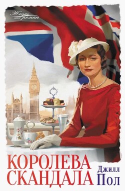 Королева скандала - Пол Джилл - Читать Читать онлайн Читаемые книги читать онлайн бесплатно booksread-online.com