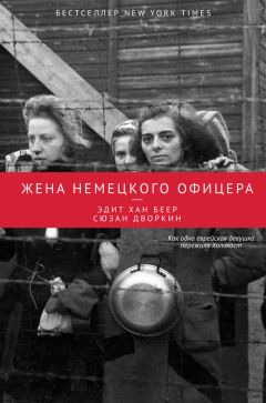 Эдит Беер - Жена немецкого офицера - Читать 📖 Читать онлайн 👀 Читаемые книги читать онлайн бесплатно 🔥 booksread-online.com