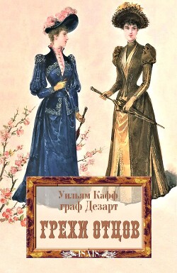 Грехи отцов - Кафф Уильям - Читать Читать онлайн Читаемые книги читать онлайн бесплатно booksread-online.com