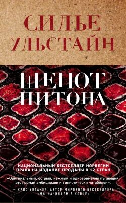 Шепот питона - Ульстайн Cилье - Читать Читать онлайн Читаемые книги читать онлайн бесплатно booksread-online.com