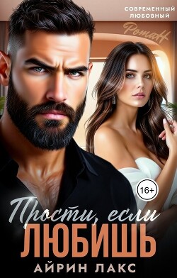 Прости, если любишь... (СИ) - Лакс Айрин - Читать Читать онлайн Читаемые книги читать онлайн бесплатно booksread-online.com