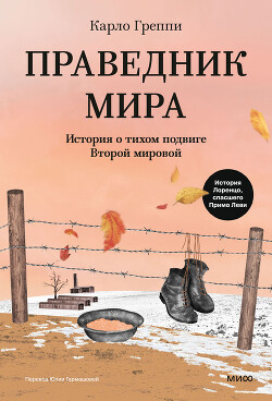 Праведник мира. История о тихом подвиге Второй мировой - Греппи Карло - Читать Читать онлайн Читаемые книги читать онлайн бесплатно booksread-online.com