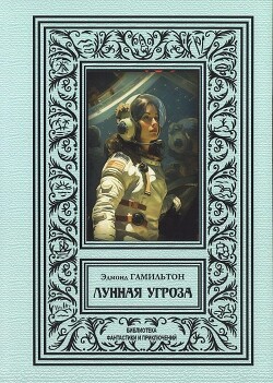 Лунная угроза (сборник 2024) - Гамильтон Эдмонд Мур - Читать Читать онлайн Читаемые книги читать онлайн бесплатно booksread-online.com