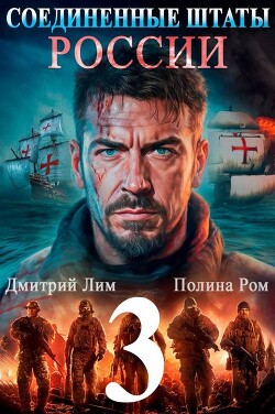 Соединенные Штаты России 3 (СИ) - Ром Полина - Читать Читать онлайн Читаемые книги читать онлайн бесплатно booksread-online.com