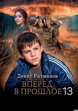 Вперед в прошлое 13 (СИ) - Ратманов Денис - Читать Читать онлайн Читаемые книги читать онлайн бесплатно booksread-online.com
