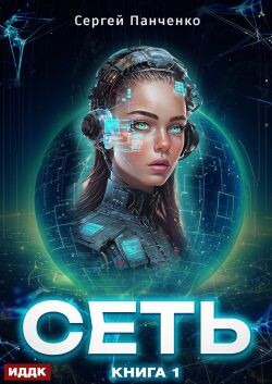 Сеть. Книга 1 (СИ) - Панченко Сергей Анатольевич - Читать Читать онлайн Читаемые книги читать онлайн бесплатно booksread-online.com