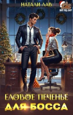 Еловое печенье для босса (СИ) - Лав Натали - Читать Читать онлайн Читаемые книги читать онлайн бесплатно booksread-online.com