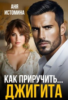 Как приручить джигита (СИ) - Истомина Аня - Читать Читать онлайн Читаемые книги читать онлайн бесплатно booksread-online.com
