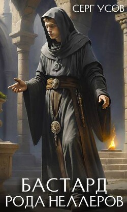 Бастард рода Неллеров. Книга 9 (СИ) - Усов Серг - Читать Читать онлайн Читаемые книги читать онлайн бесплатно booksread-online.com