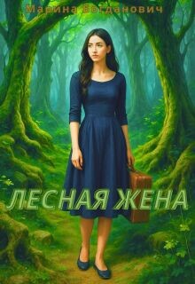 Лесная жена (СИ) - Богданович Марина - Читать Читать онлайн Читаемые книги читать онлайн бесплатно booksread-online.com