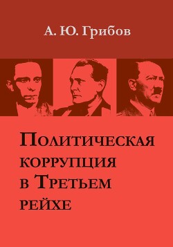 Политическая коррупция в Третьем рейхе - Грибов Андрей Юрьевич - Читать Читать онлайн Читаемые книги читать онлайн бесплатно booksread-online.com