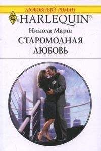 Никола Марш - Старомодная любовь - Читать 📖 Читать онлайн 👀 Читаемые книги читать онлайн бесплатно 🔥 booksread-online.com