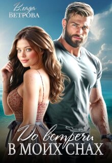 До встречи в моих снах (СИ) - Ветрова Влада - Читать Читать онлайн Читаемые книги читать онлайн бесплатно booksread-online.com