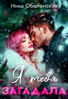 Я тебя загадала (СИ) - Оболенская Ника - Читать Читать онлайн Читаемые книги читать онлайн бесплатно booksread-online.com