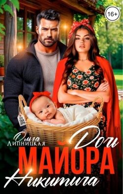 Дочь майора Никитича (СИ) - Липницкая Ольга - Читать Читать онлайн Читаемые книги читать онлайн бесплатно booksread-online.com