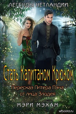 Стать Капитаном Крюком (ЛП) - Мехам Мэри - Читать Читать онлайн Читаемые книги читать онлайн бесплатно booksread-online.com
