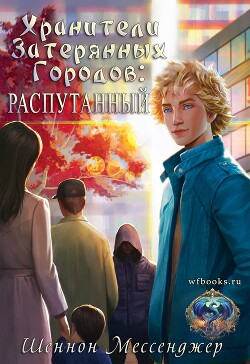 Распутанный (ЛП) - Мессенджер Шеннон - Читать Читать онлайн Читаемые книги читать онлайн бесплатно booksread-online.com