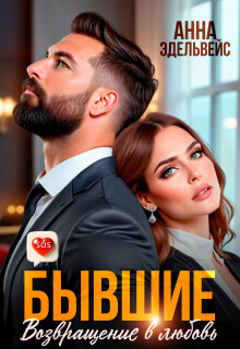 Бывшие. Возвращение в любовь (СИ) - Эдельвейс Анна - Читать Читать онлайн Читаемые книги читать онлайн бесплатно booksread-online.com