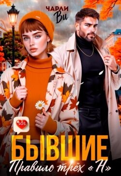 Бывшие. Правило трёх «Н» (СИ) - Ви Чарли - Читать Читать онлайн Читаемые книги читать онлайн бесплатно booksread-online.com