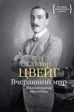 Стефан Цвейг - Вчерашний мир. Воспоминания европейца - Читать 📖 Читать онлайн 👀 Читаемые книги читать онлайн бесплатно 🔥 booksread-online.com
