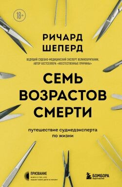 Семь возрастов смерти. Путешествие судмедэксперта по жизни - Шеперд Ричард - Читать Читать онлайн Читаемые книги читать онлайн бесплатно booksread-online.com