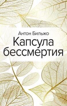 Капсула бессмертия - Бильжо Антон - Читать Читать онлайн Читаемые книги читать онлайн бесплатно booksread-online.com