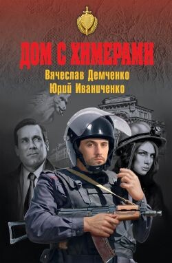 Дом с химерами - Иваниченко Юрий Яковлевич - Читать Читать онлайн Читаемые книги читать онлайн бесплатно booksread-online.com