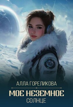 Мое неземное солнце (СИ) - Гореликова Алла - Читать Читать онлайн Читаемые книги читать онлайн бесплатно booksread-online.com