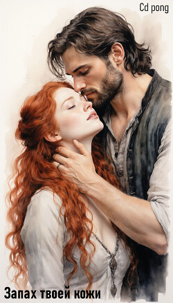 Запах твоей кожи (СИ) - Светлана "cd_pong" - Читать Читать онлайн Читаемые книги читать онлайн бесплатно booksread-online.com
