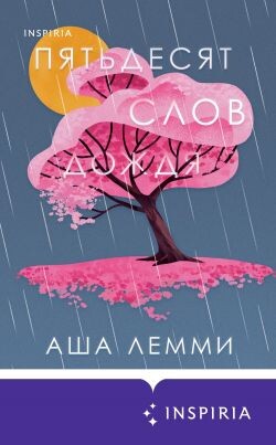 Пятьдесят слов дождя - Лемми Аша - Читать Читать онлайн Читаемые книги читать онлайн бесплатно booksread-online.com