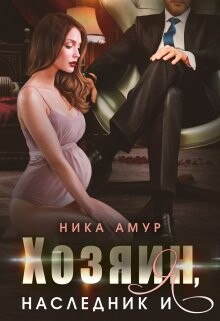 Хозяин, наследник и я (СИ) - Амур Ника - Читать Читать онлайн Читаемые книги читать онлайн бесплатно booksread-online.com