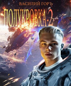 Полукровка 2 (СИ) - Горъ Василий - Читать Читать онлайн Читаемые книги читать онлайн бесплатно booksread-online.com
