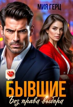 Бывшие. Без права выбора (СИ) - Герц Мия - Читать Читать онлайн Читаемые книги читать онлайн бесплатно booksread-online.com