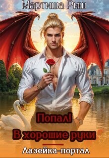 Попал&#33; В хорошие руки. Лазейка-портал (СИ) - Риш Мартиша - Читать Читать онлайн Читаемые книги читать онлайн бесплатно booksread-online.com