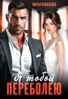 Я тобой переболею (СИ) - Коваленко Мария - Читать Читать онлайн Читаемые книги читать онлайн бесплатно booksread-online.com