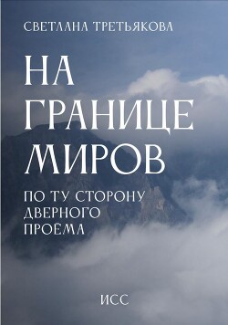 На границе миров. По ту сторону дверного проема - Третьякова Светлана - Читать Читать онлайн Читаемые книги читать онлайн бесплатно booksread-online.com